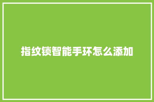 指纹锁智能手环怎么添加