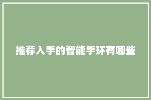 推荐入手的智能手环有哪些  第1张