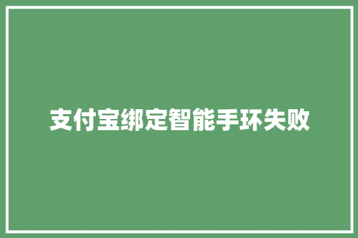 支付宝绑定智能手环失败  第1张