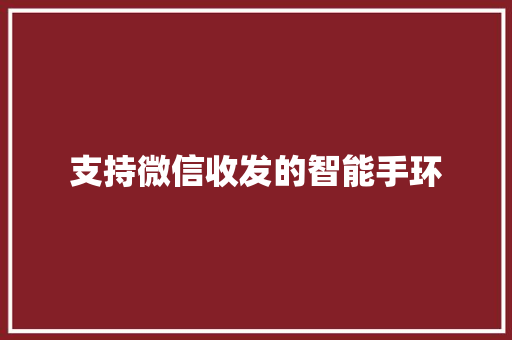 支持微信收发的智能手环