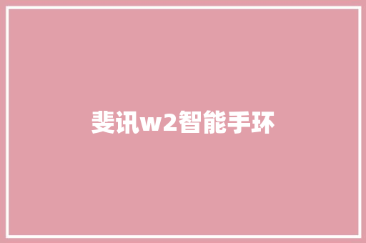 斐讯w2智能手环  第1张