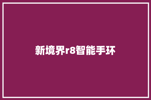 新境界r8智能手环