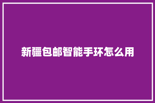 新疆包邮智能手环怎么用