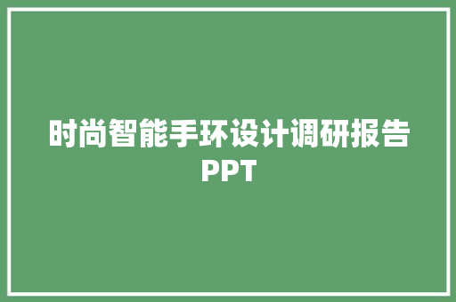 时尚智能手环设计调研报告PPT  第1张