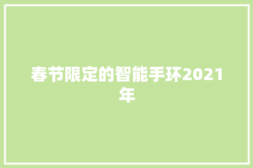 春节限定的智能手环2021年  第1张