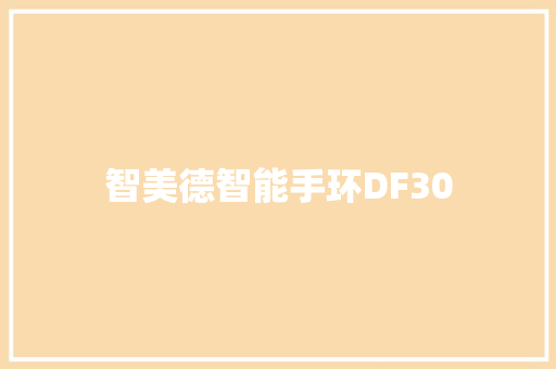 智美德智能手环DF30  第1张