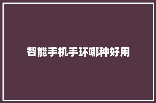 智能手机手环哪种好用