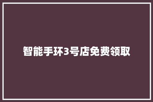 智能手环3号店免费领取  第1张