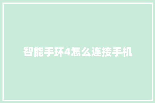 智能手环4怎么连接手机  第1张