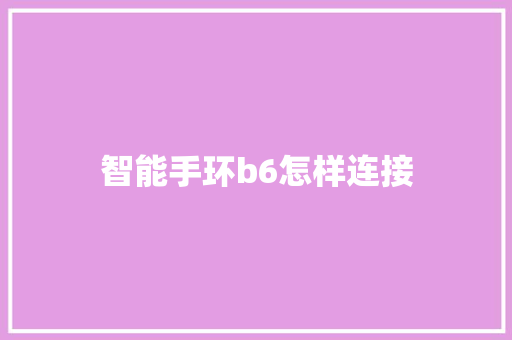 智能手环b6怎样连接