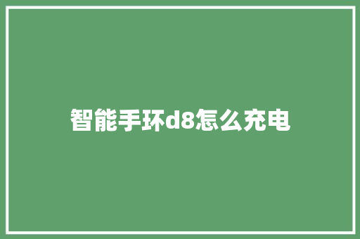 智能手环d8怎么充电