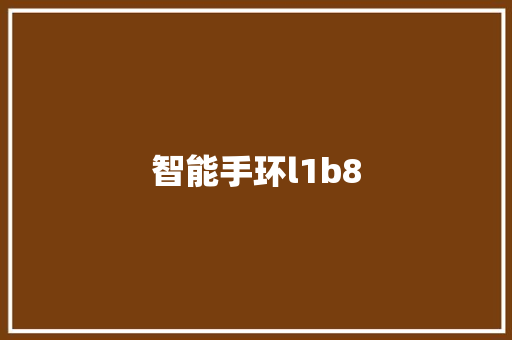 智能手环l1b8  第1张