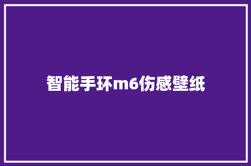 智能手环m6伤感壁纸