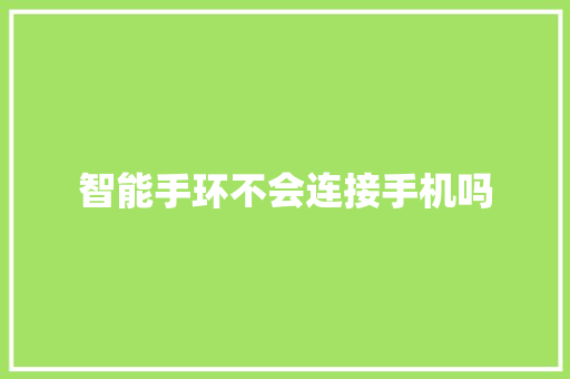 智能手环不会连接手机吗  第1张