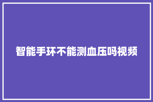 智能手环不能测血压吗视频  第1张