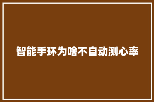 智能手环为啥不自动测心率  第1张