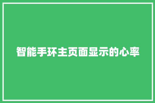 智能手环主页面显示的心率  第1张