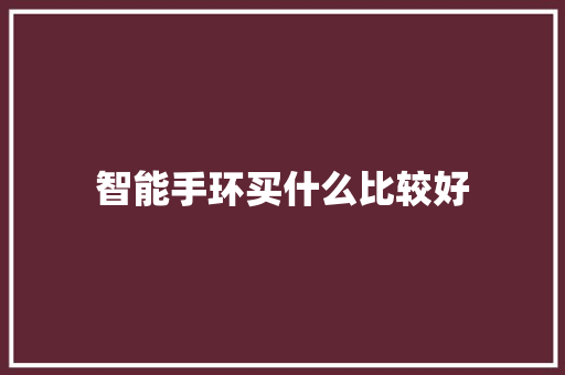 智能手环买什么比较好  第1张