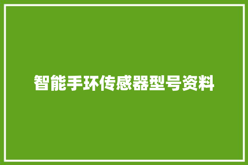 智能手环传感器型号资料  第1张