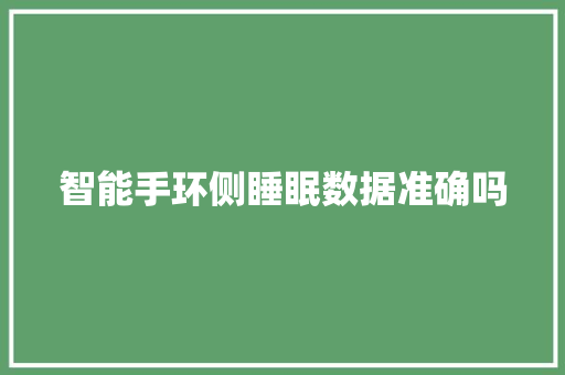 智能手环侧睡眠数据准确吗  第1张