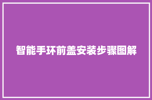 智能手环前盖安装步骤图解  第1张