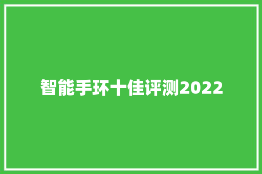 智能手环十佳评测2022  第1张