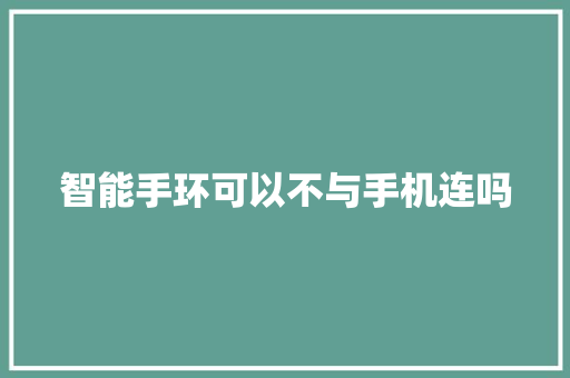 智能手环可以不与手机连吗  第1张