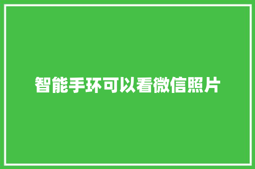 智能手环可以看微信照片  第1张