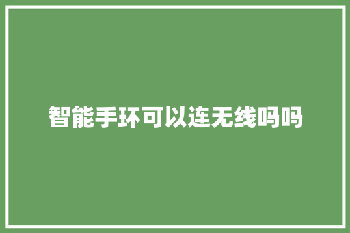 智能手环可以连无线吗吗