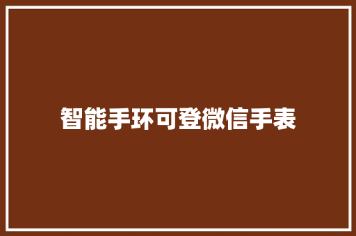 智能手环可登微信手表  第1张