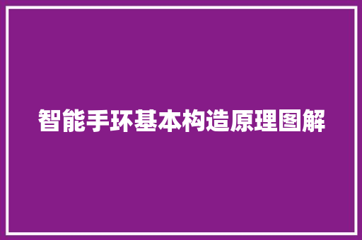 智能手环基本构造原理图解