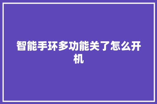 智能手环多功能关了怎么开机  第1张