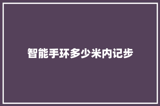 智能手环多少米内记步  第1张