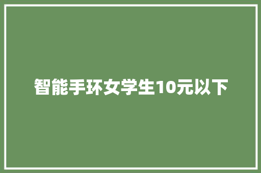 智能手环女学生10元以下