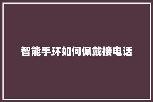 智能手环如何佩戴接电话  第1张