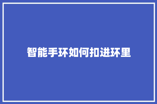 智能手环如何扣进环里