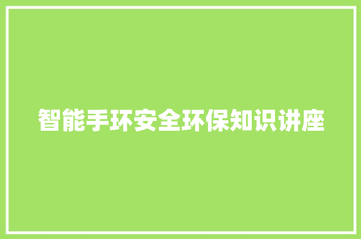 智能手环安全环保知识讲座  第1张