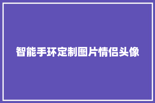 智能手环定制图片情侣头像  第1张