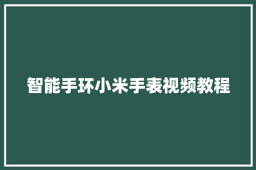 智能手环小米手表视频教程  第1张