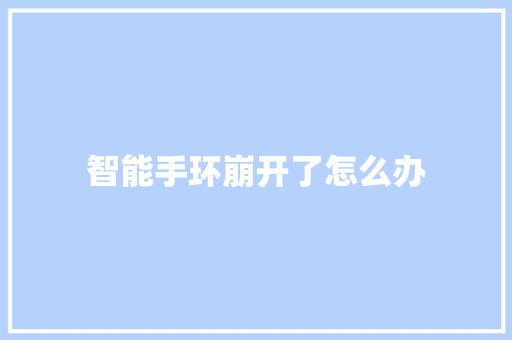 智能手环崩开了怎么办  第1张