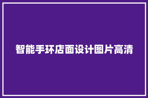 智能手环店面设计图片高清