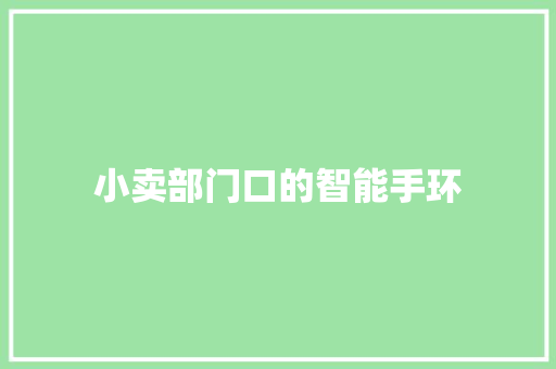 小卖部门口的智能手环  第1张