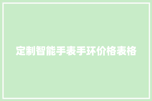 定制智能手表手环价格表格