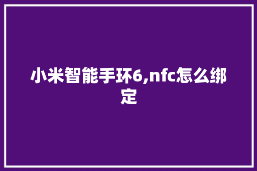 小米智能手环6,nfc怎么绑定  第1张