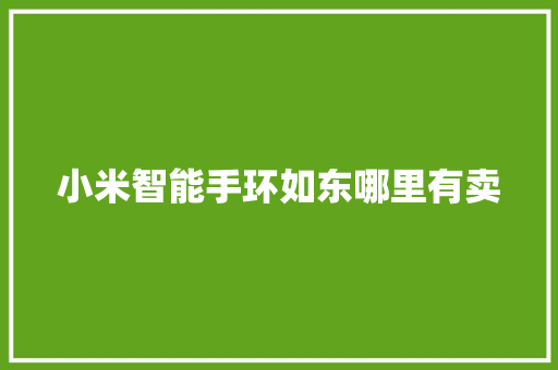 小米智能手环如东哪里有卖  第1张