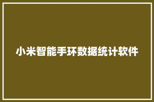 小米智能手环数据统计软件  第1张