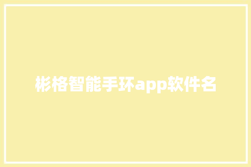 彬格智能手环app软件名  第1张