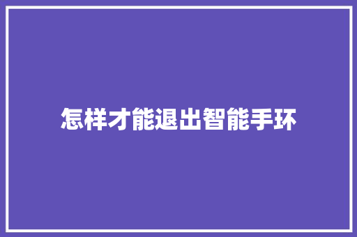 怎样才能退出智能手环  第1张