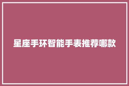 星座手环智能手表推荐哪款