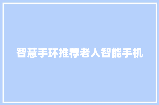 智慧手环推荐老人智能手机